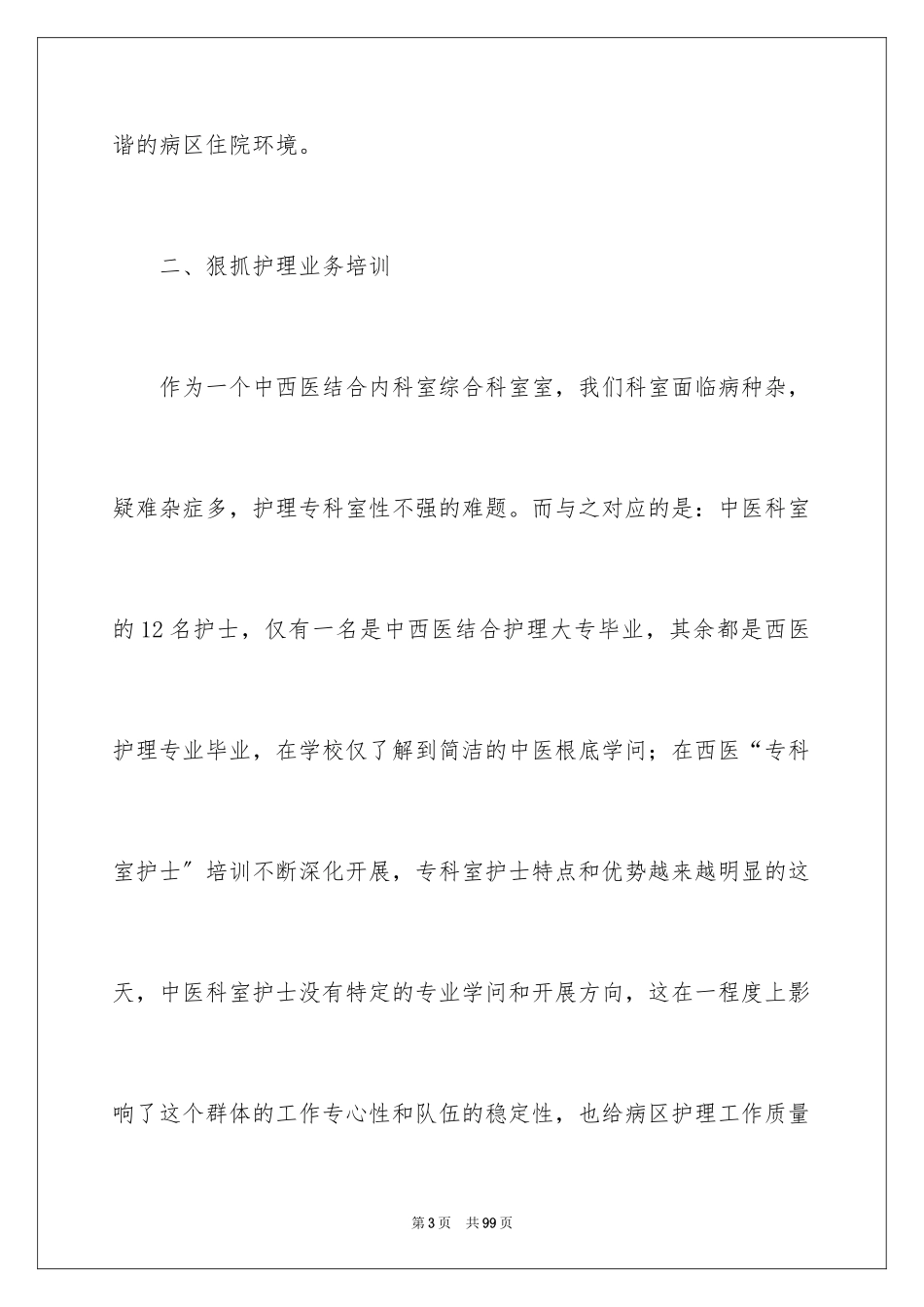 2023护士长个人述职报告17范文.docx_第3页