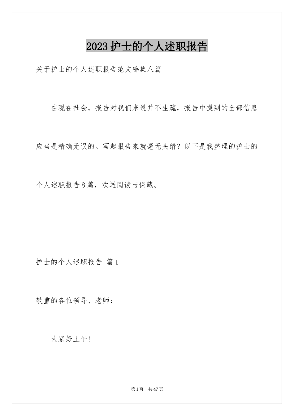 2023护士的个人述职报告18范文.docx_第1页