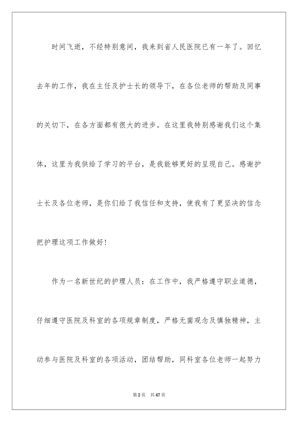2023护士的个人述职报告18范文.docx_第2页