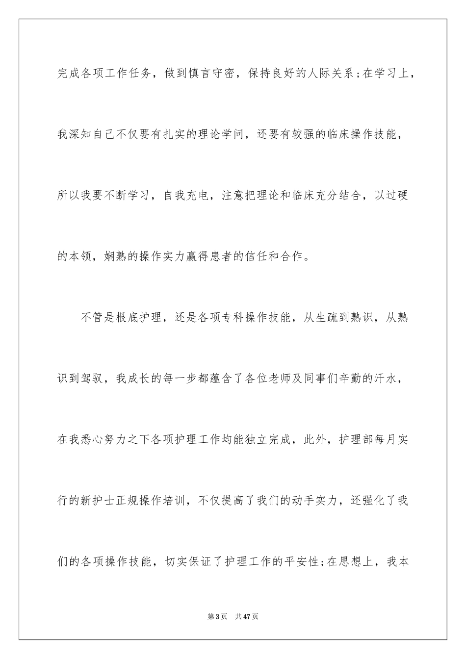 2023护士的个人述职报告18范文.docx_第3页