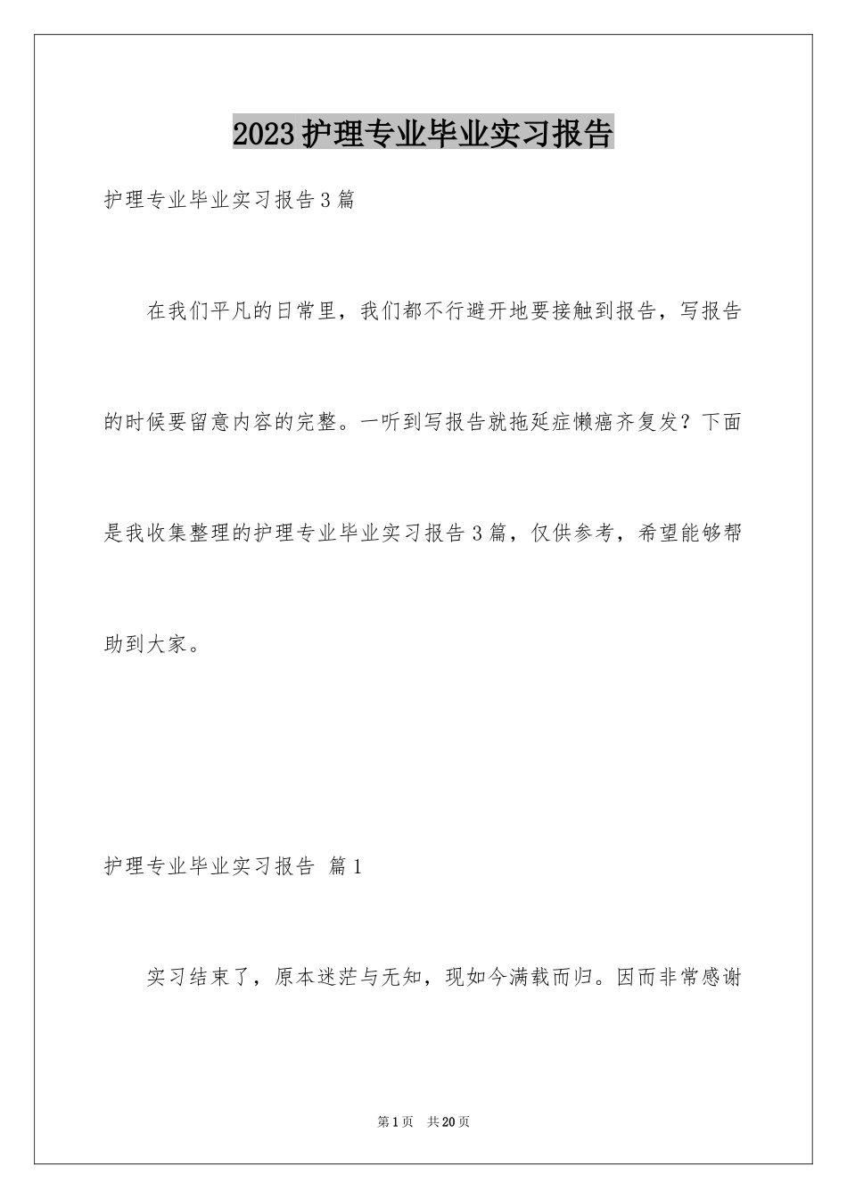 2023护理专业毕业实习报告范文.docx_第1页