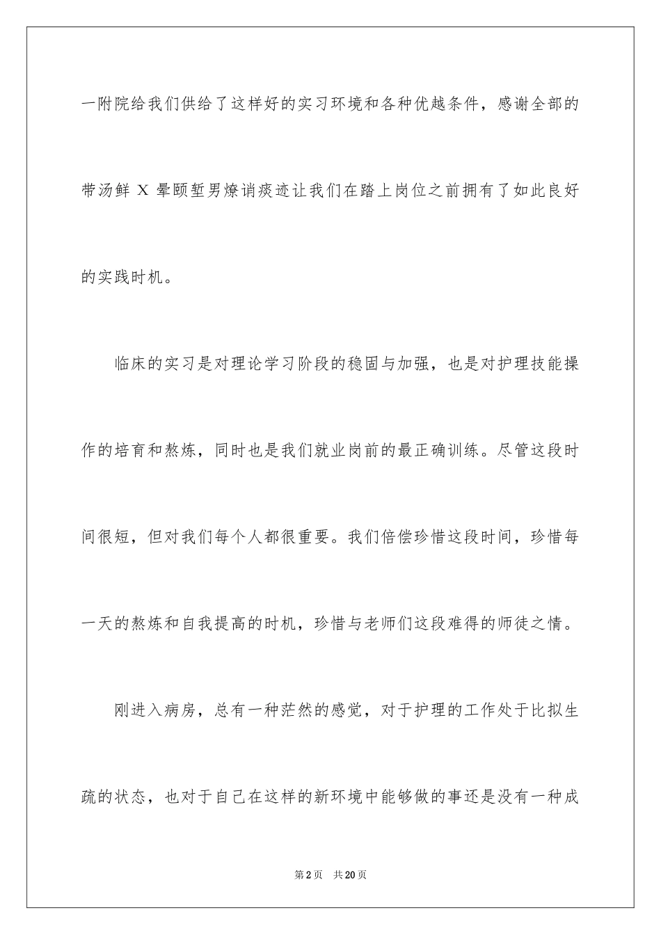 2023护理专业毕业实习报告范文.docx_第2页