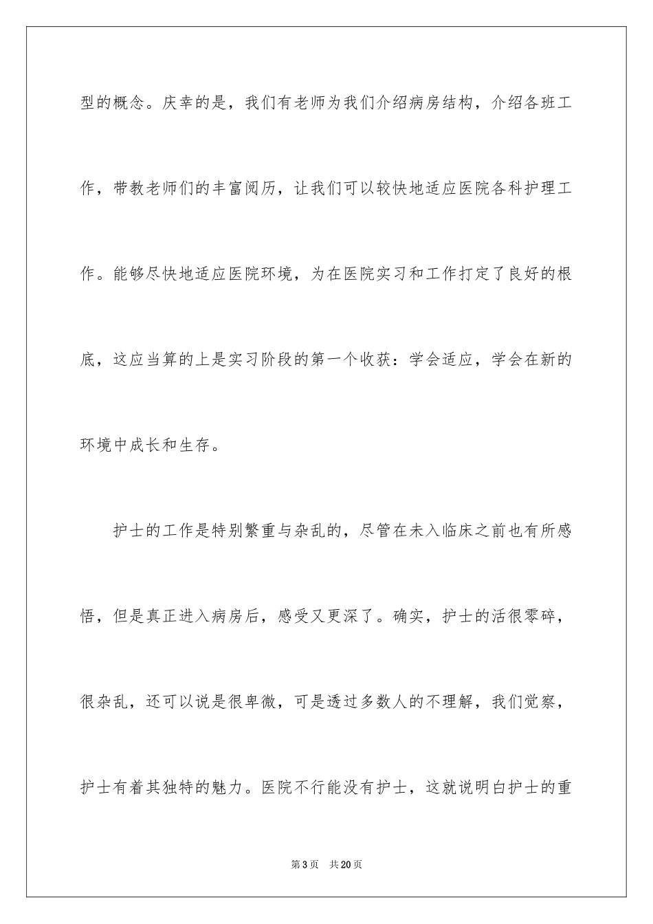 2023护理专业毕业实习报告范文.docx_第3页