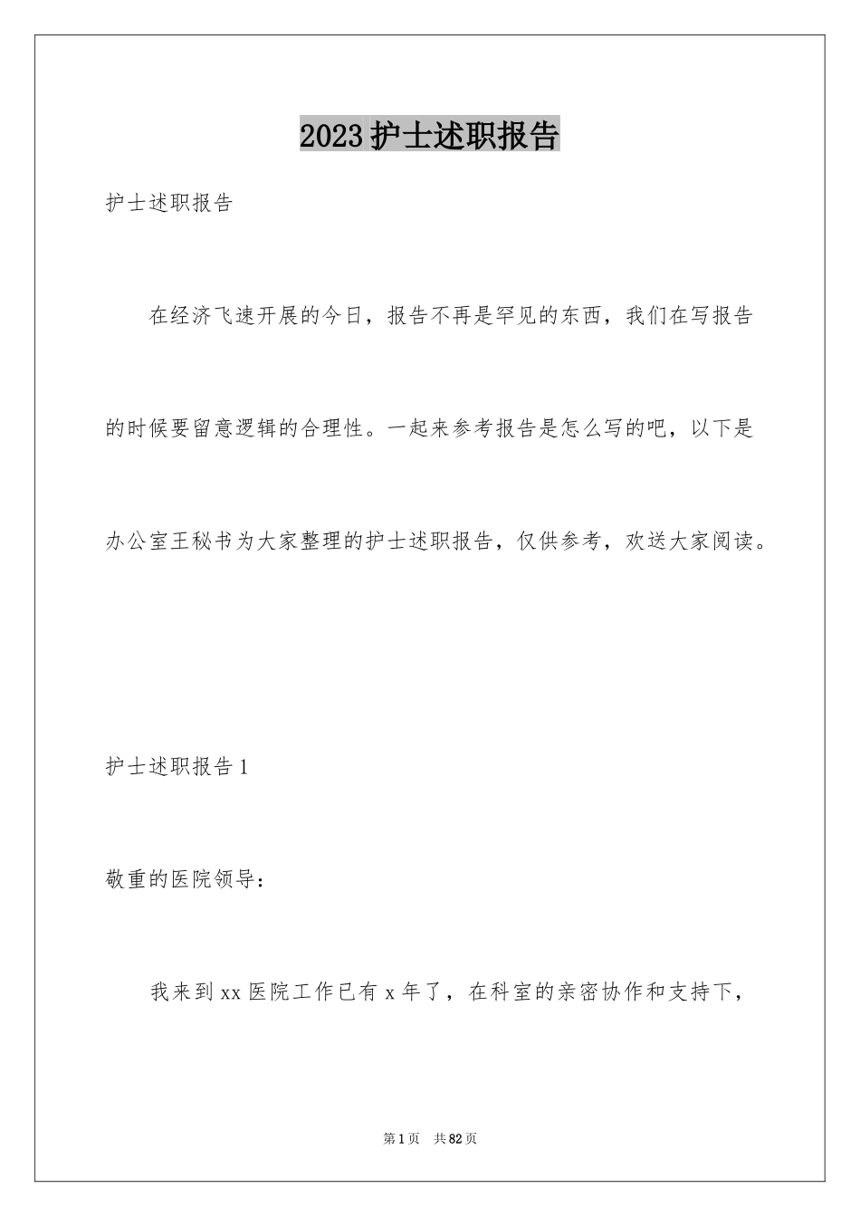 2023护士述职报告139范文.docx_第1页