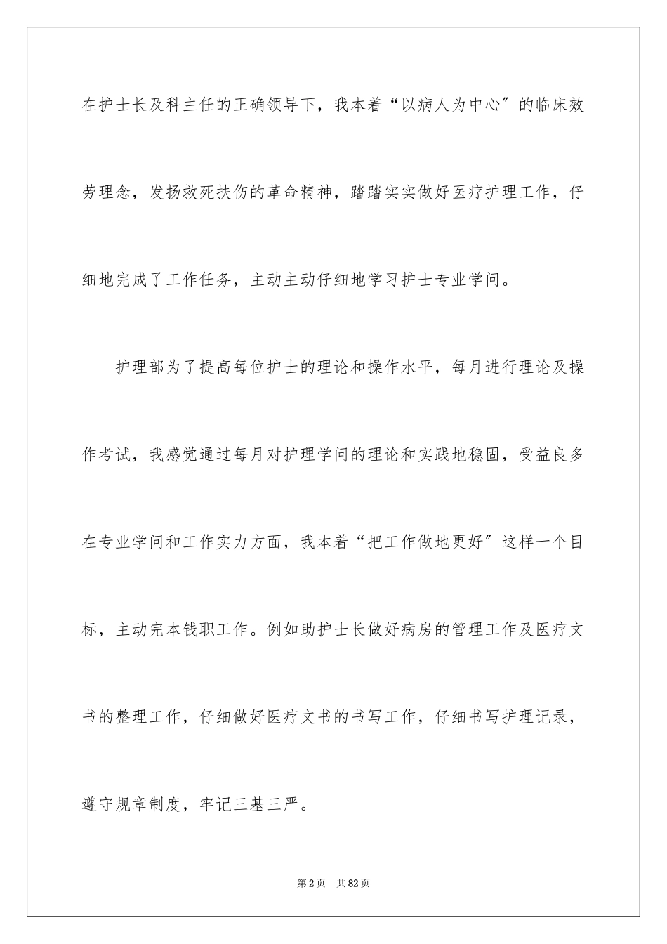2023护士述职报告139范文.docx_第2页