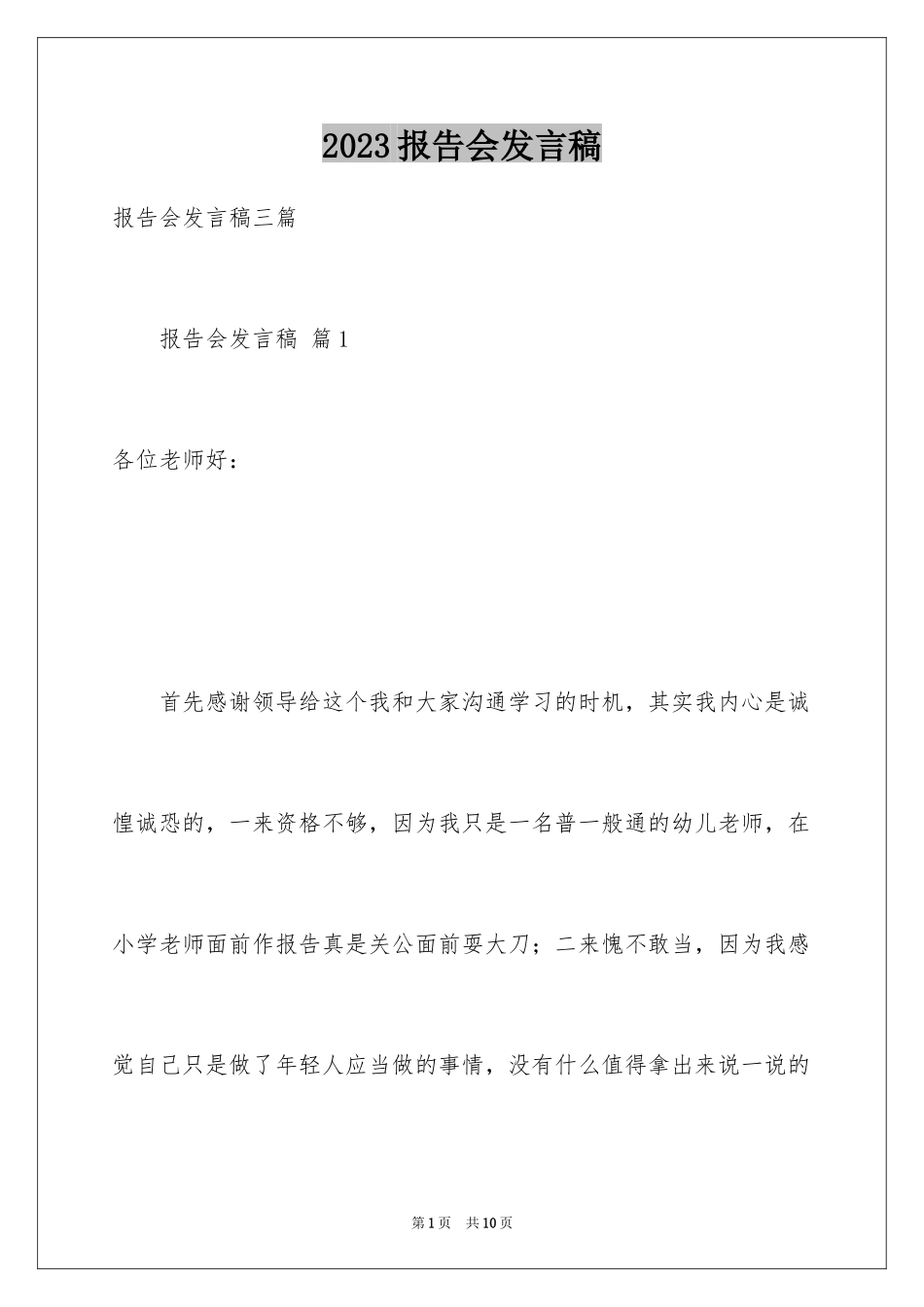 2023报告会发言稿9范文.docx_第1页