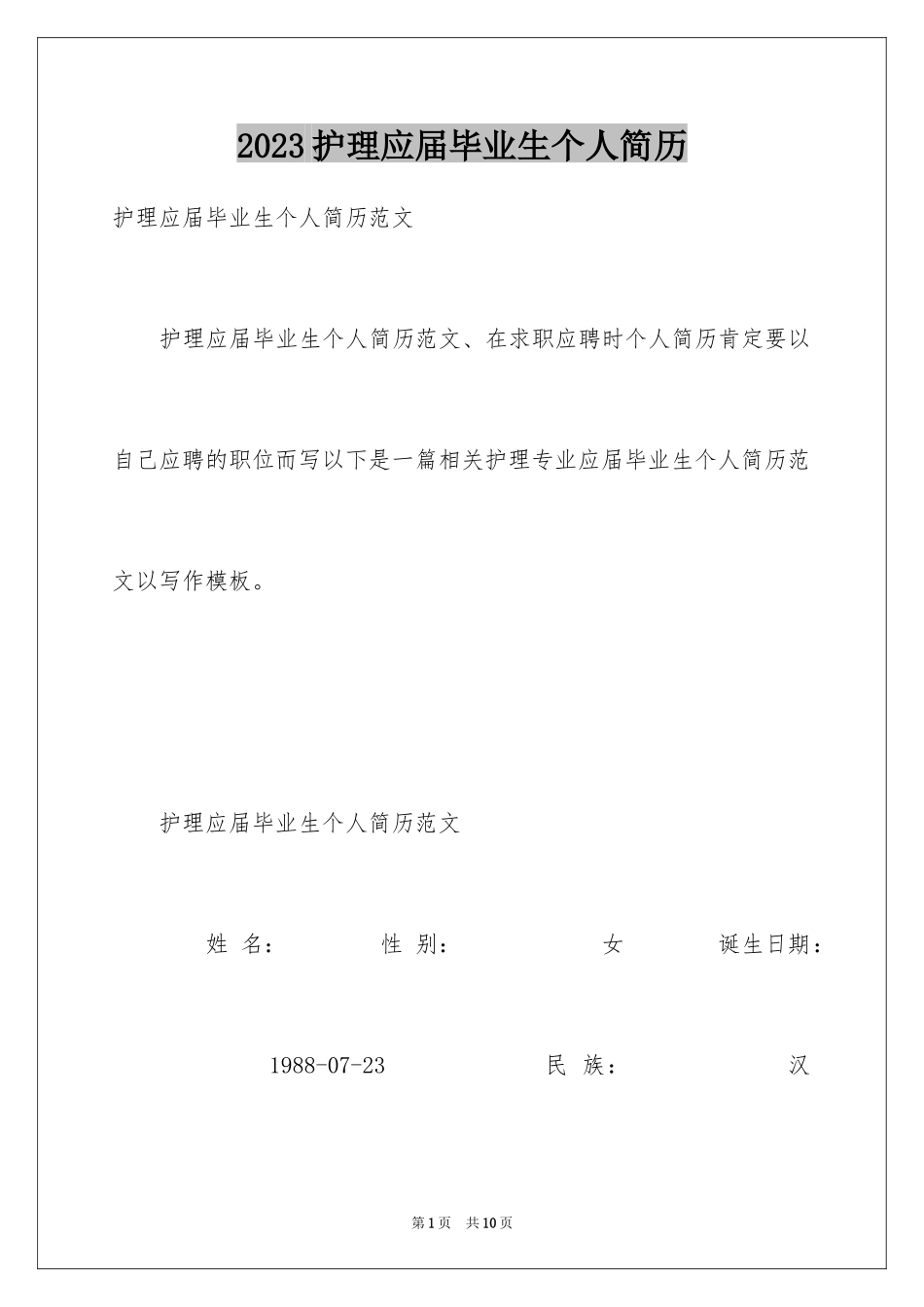 2023护理应届毕业生个人简历范文.docx_第1页