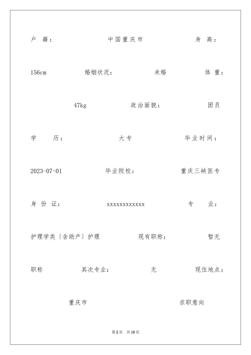 2023护理应届毕业生个人简历范文.docx_第2页