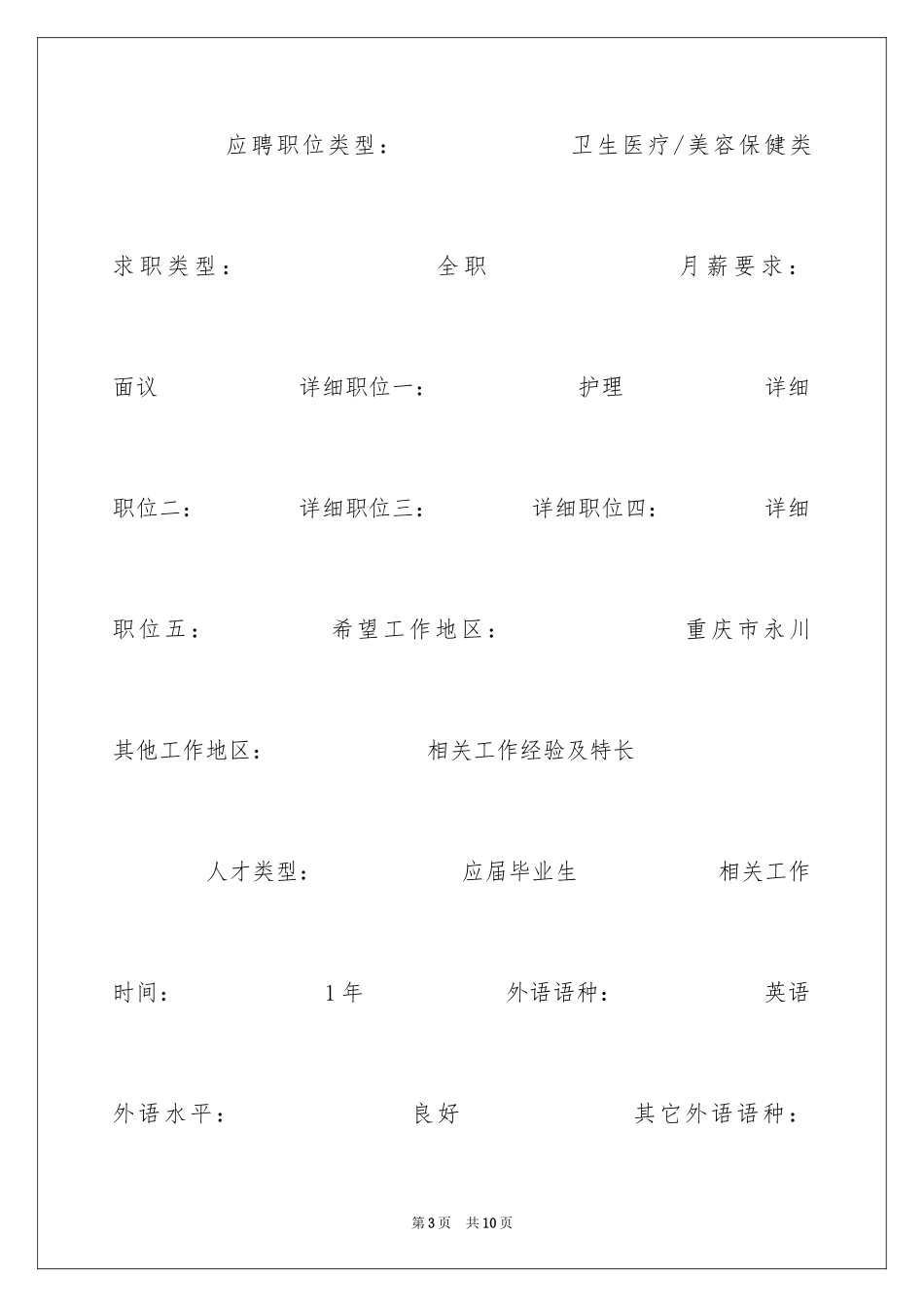 2023护理应届毕业生个人简历范文.docx_第3页