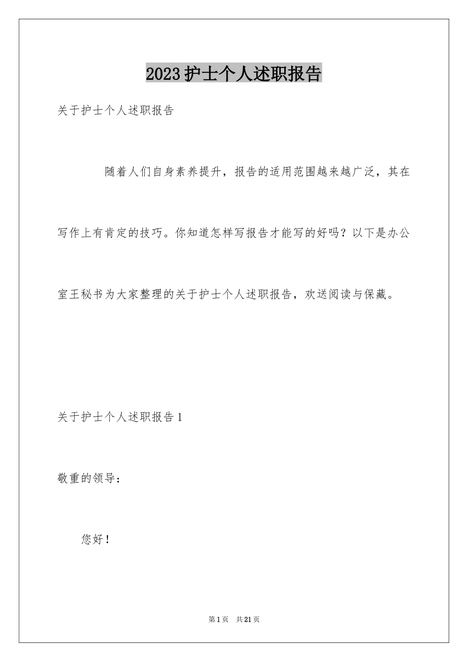 2023护士个人述职报告1范文.docx_第1页