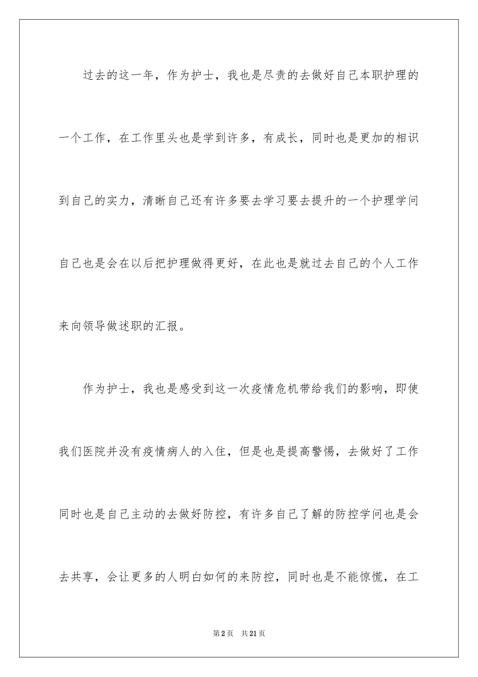 2023护士个人述职报告1范文.docx_第2页