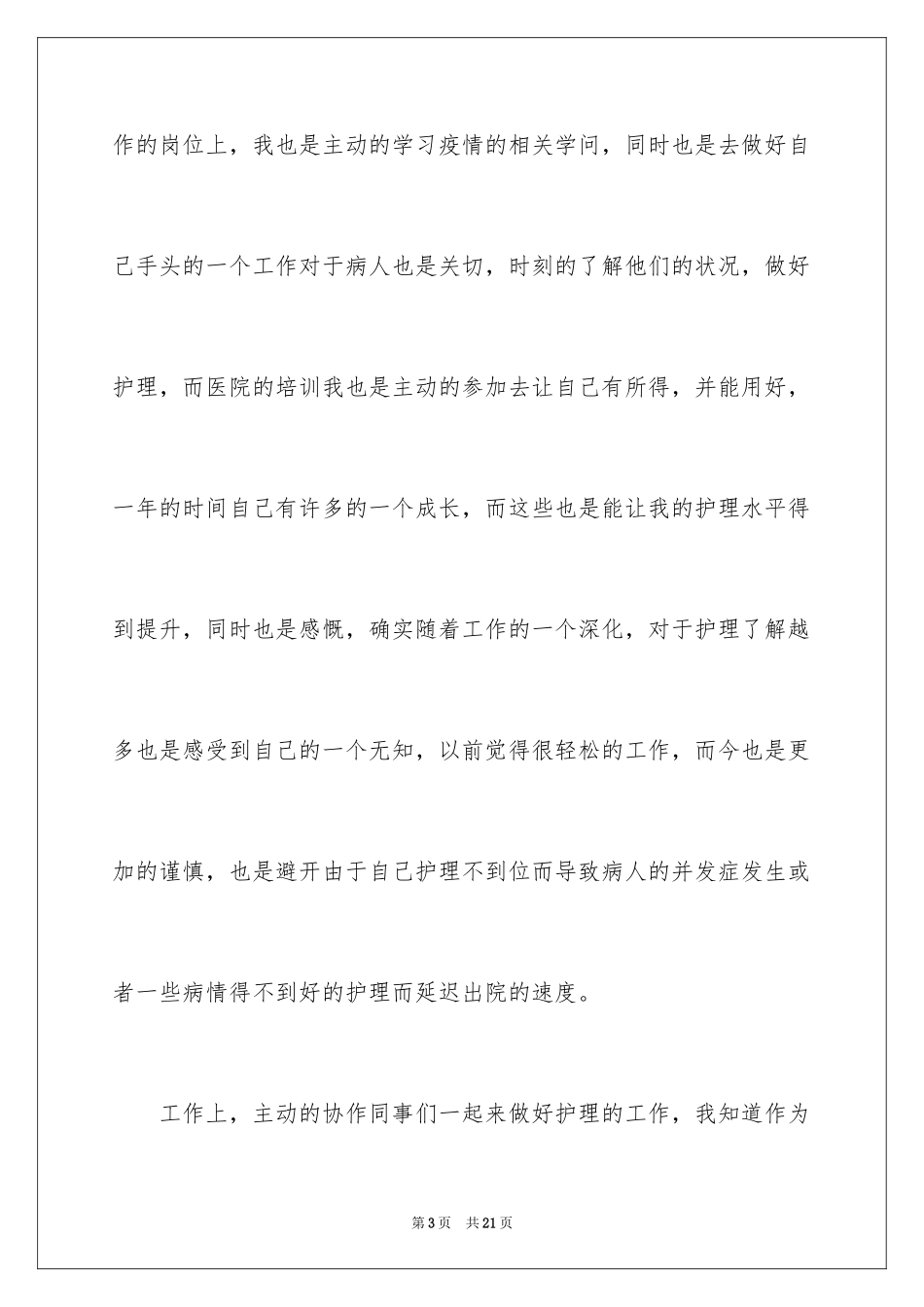 2023护士个人述职报告1范文.docx_第3页