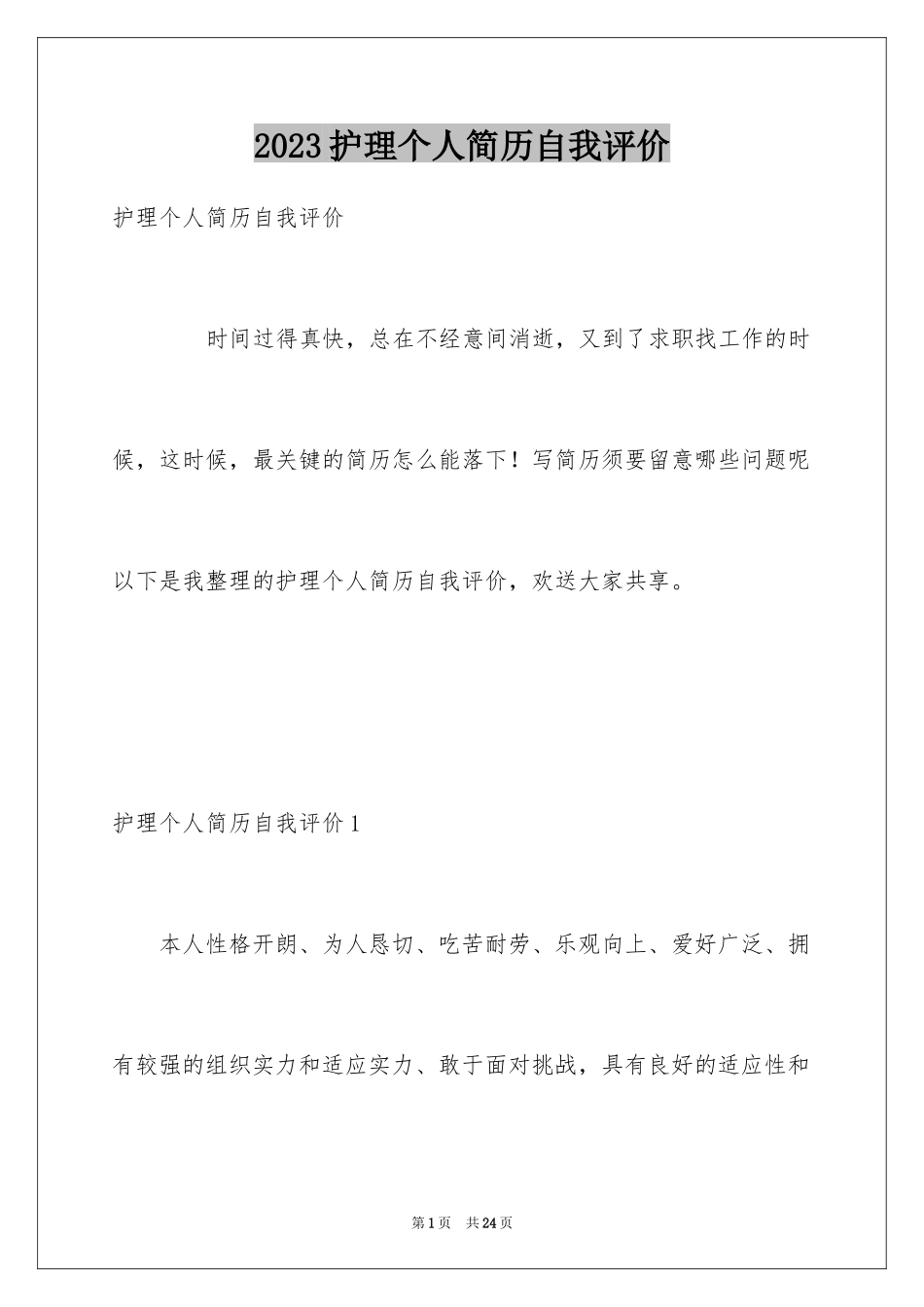 2023护理个人简历自我评价6范文.docx_第1页