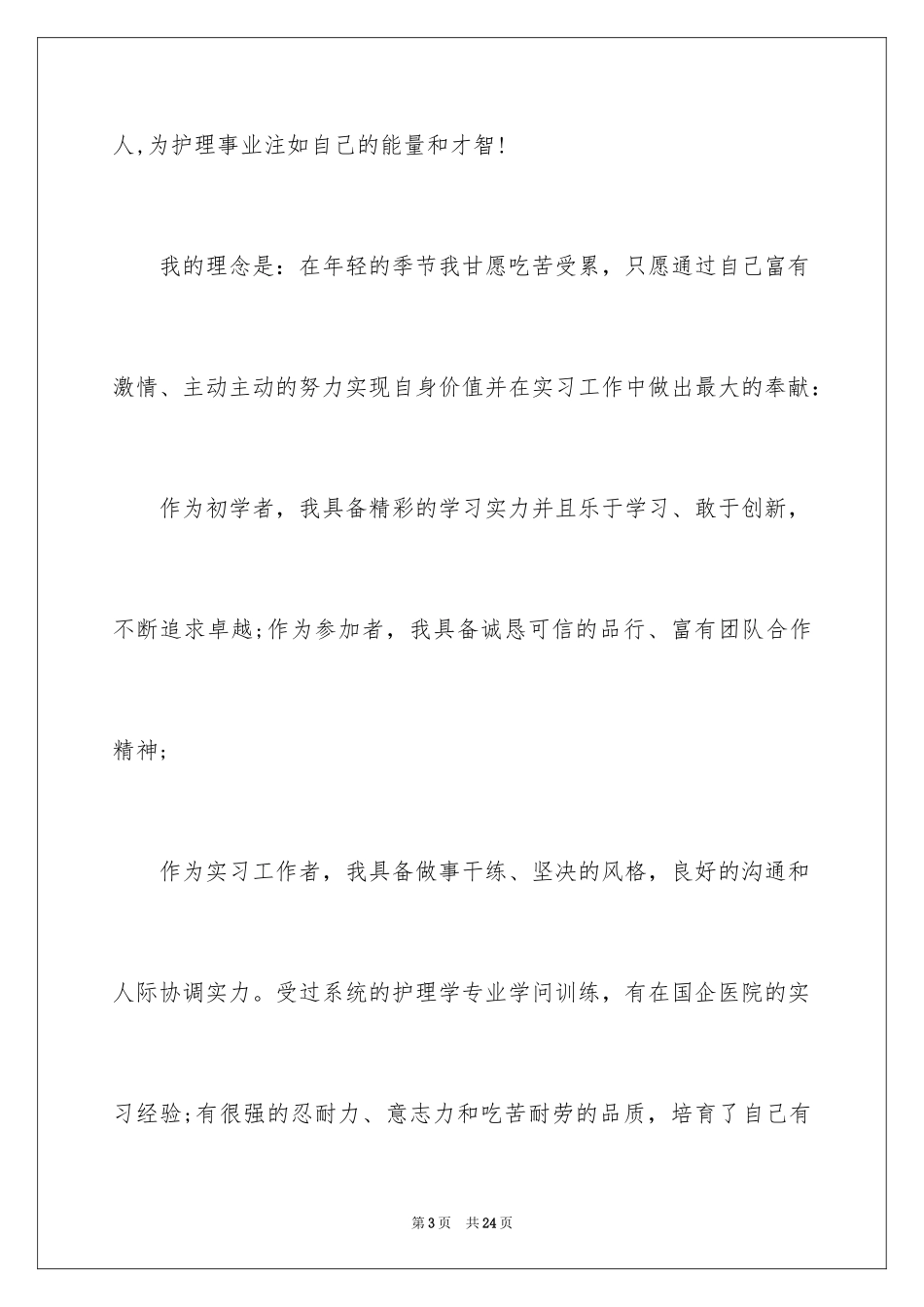 2023护理个人简历自我评价6范文.docx_第3页