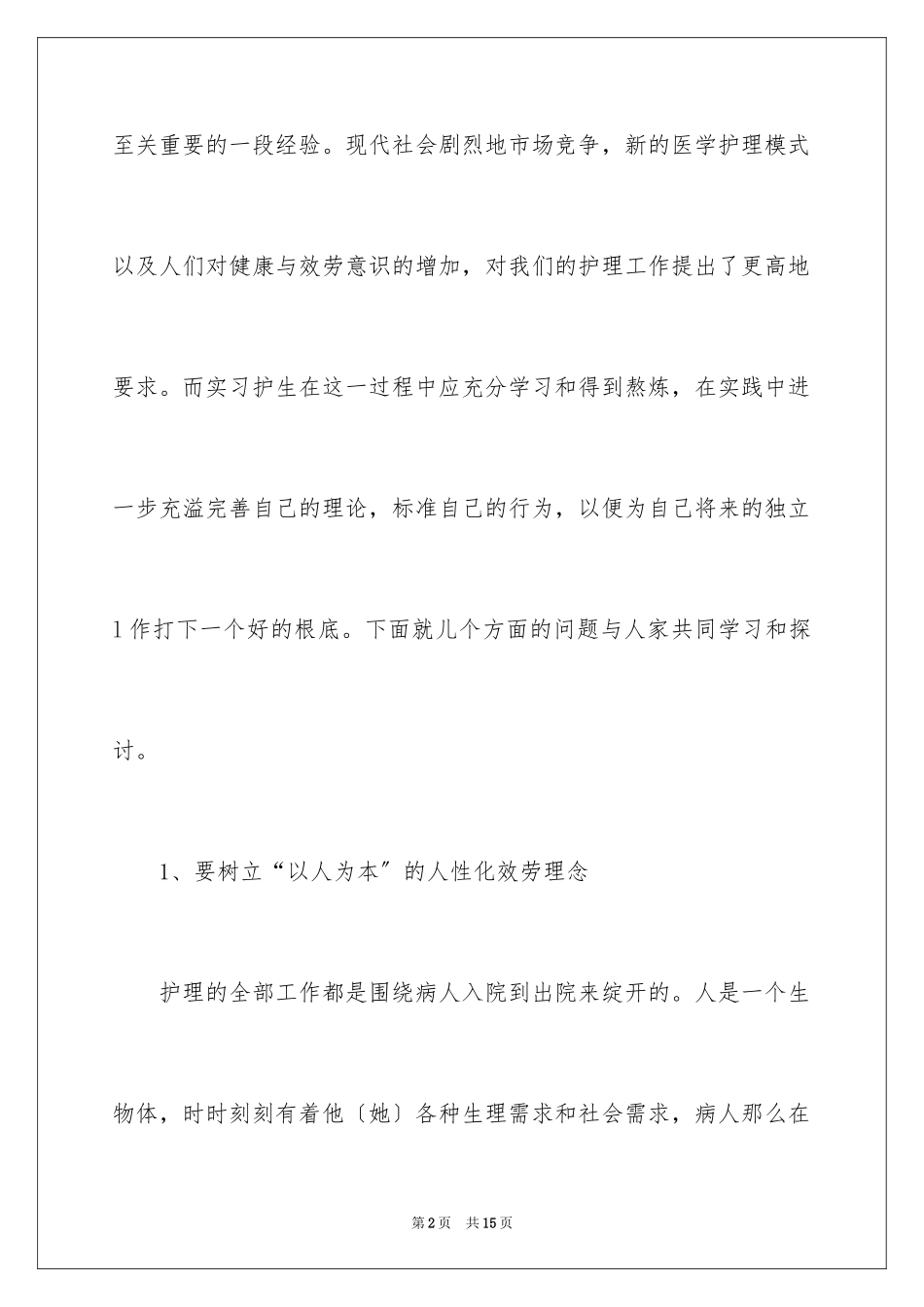 2023护理实习报告总结范文.docx_第2页