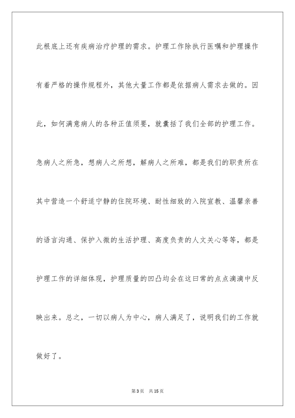 2023护理实习报告总结范文.docx_第3页