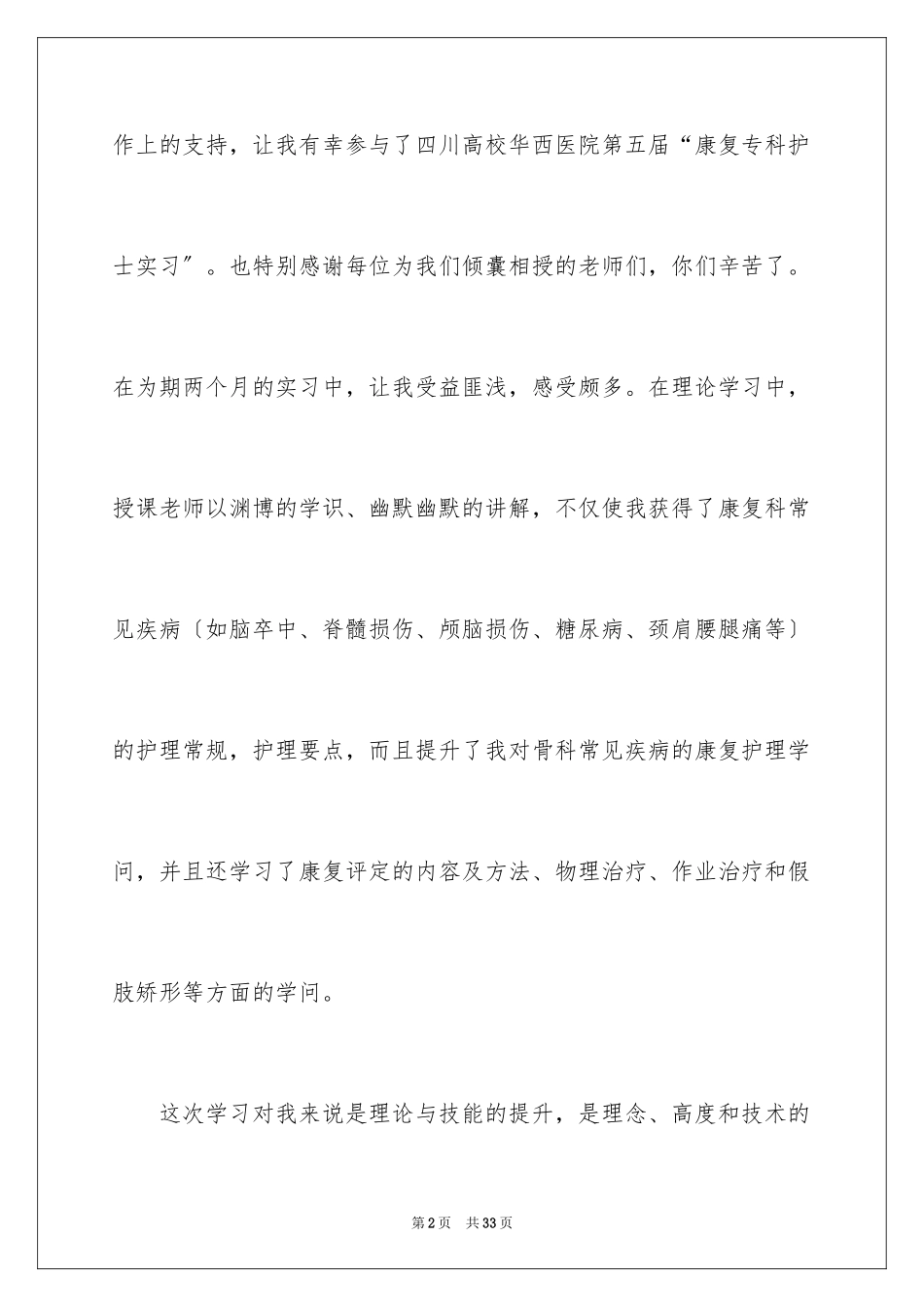 2023护士的实习报告33范文.docx_第2页