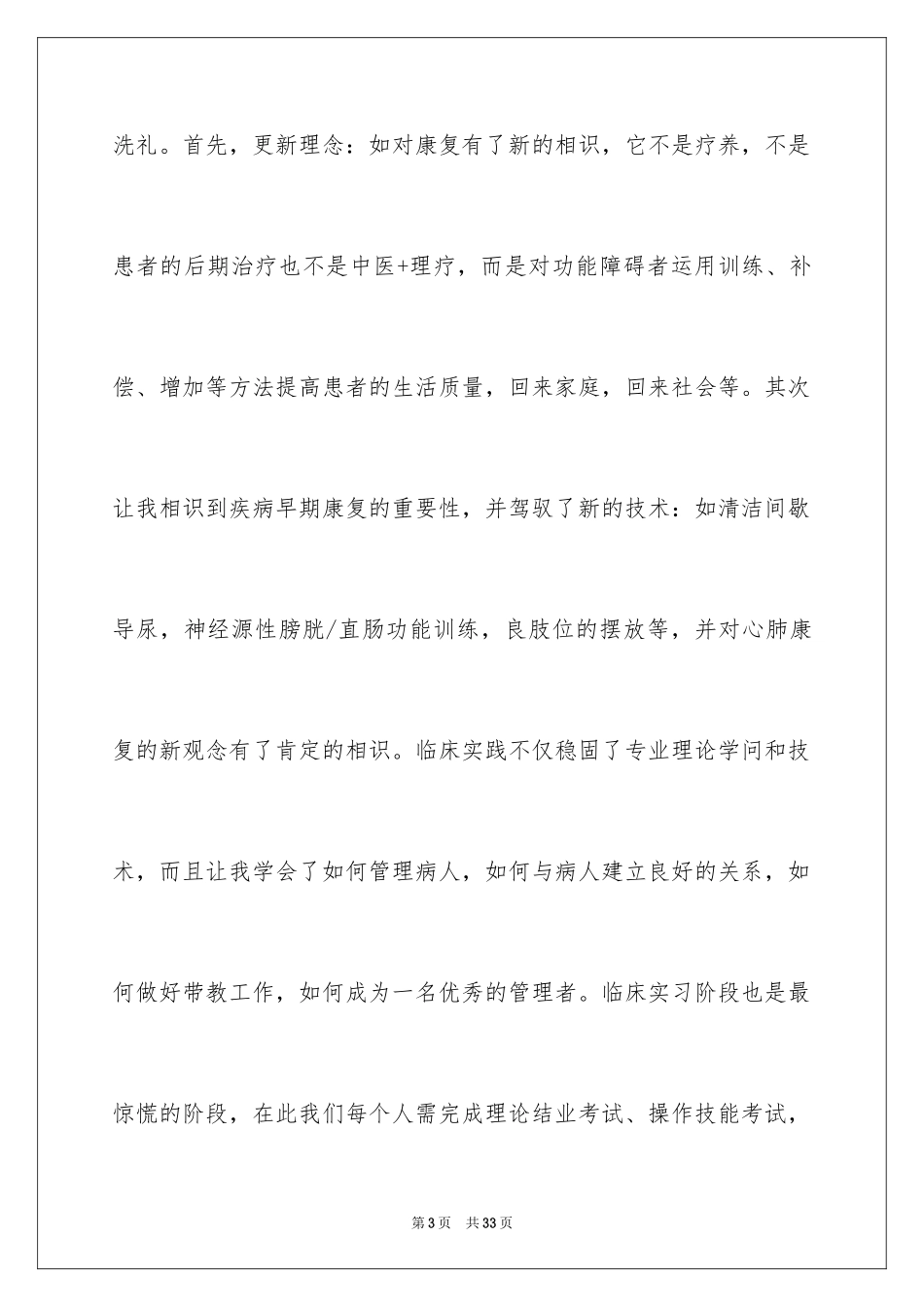 2023护士的实习报告33范文.docx_第3页