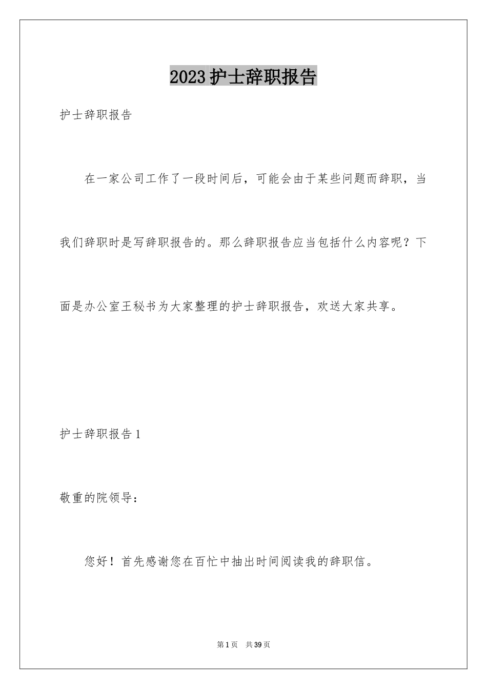 2023护士辞职报告291范文.docx_第1页