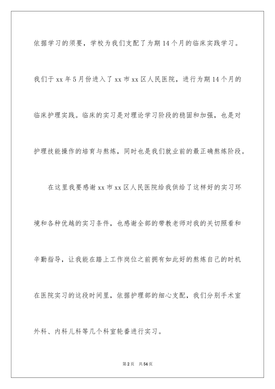 2023护士的实习报告8范文.docx_第2页