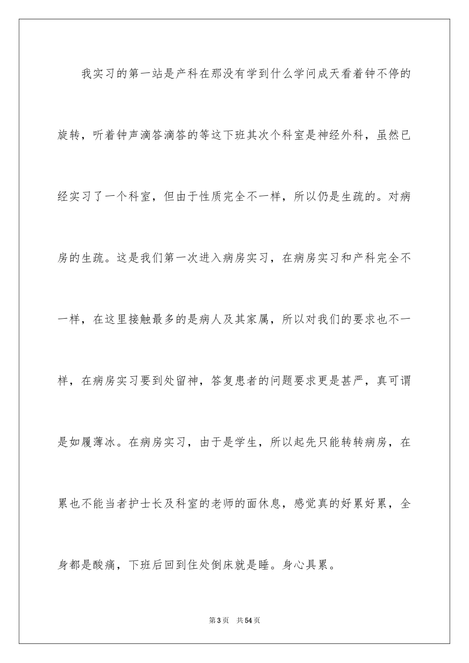 2023护士的实习报告8范文.docx_第3页