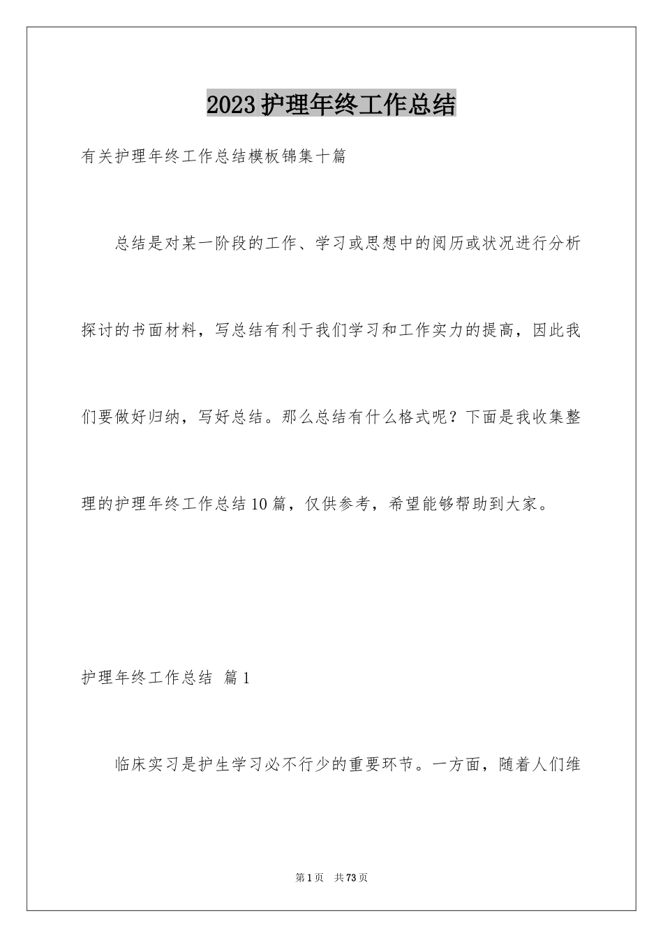 2023护理年终工作总结11范文.docx_第1页