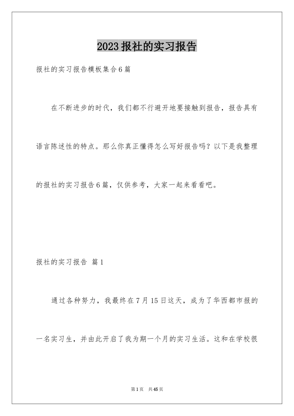 2023报社的实习报告14范文.docx_第1页