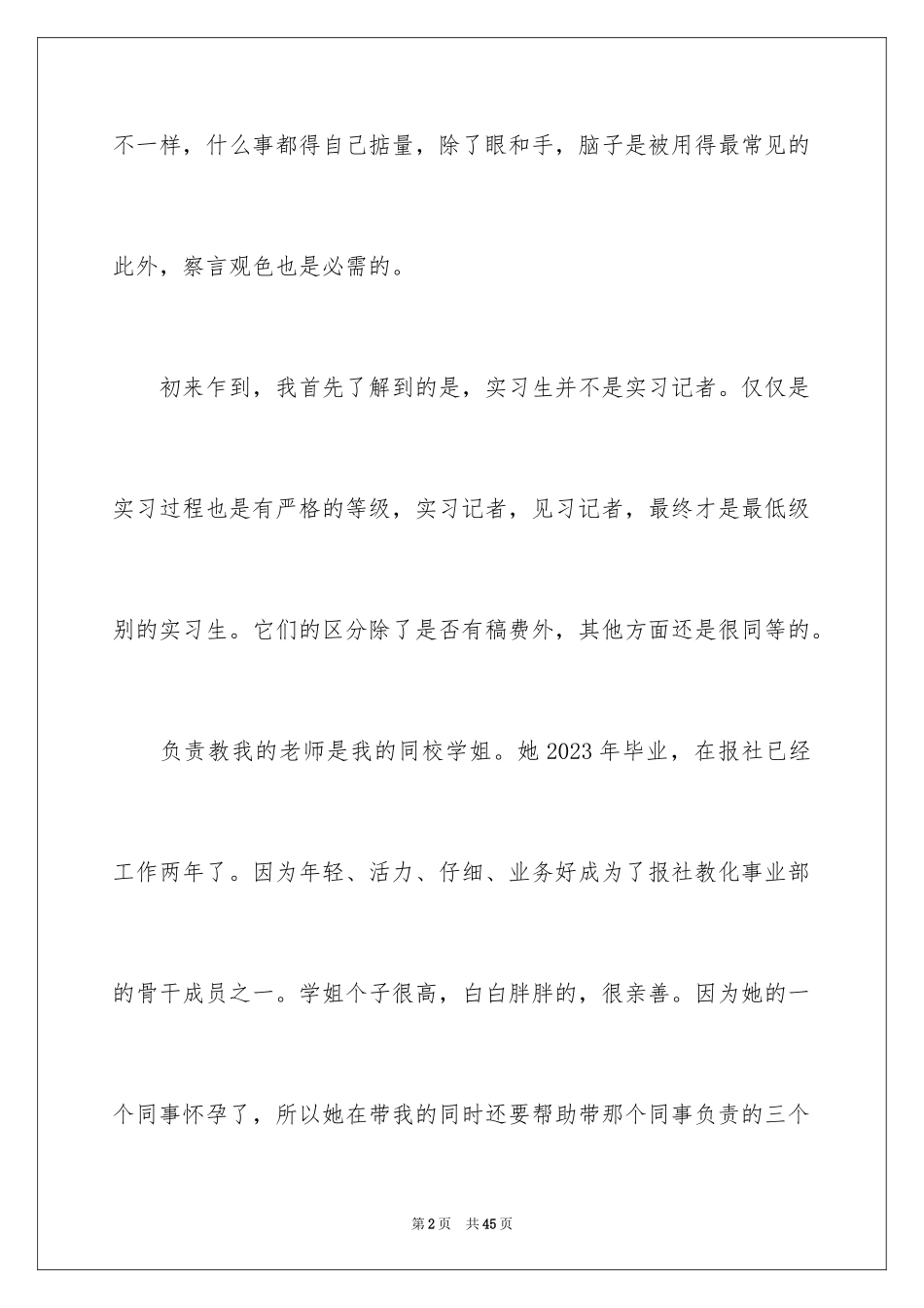 2023报社的实习报告14范文.docx_第2页