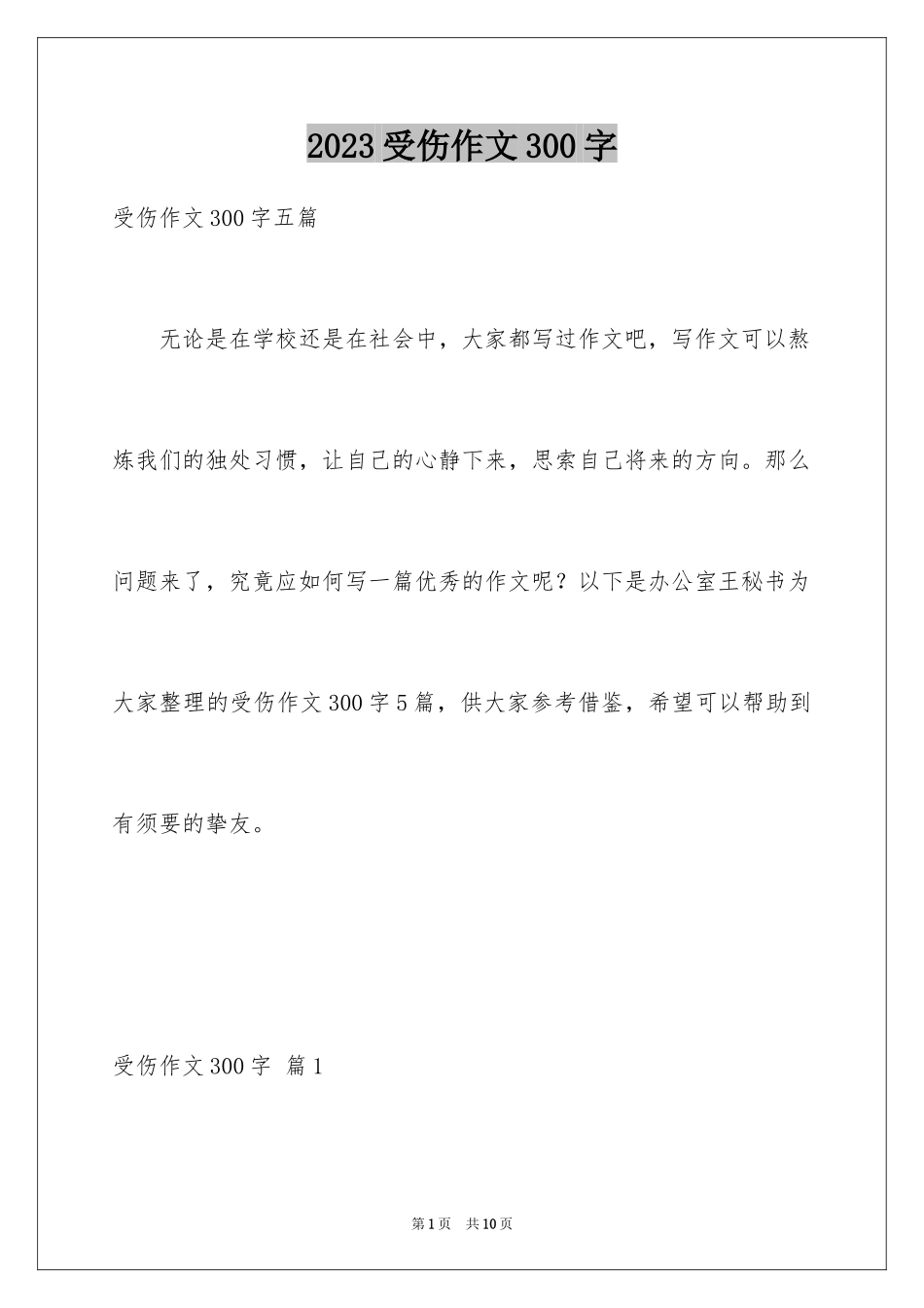 2023年受伤作文300字1.docx_第1页