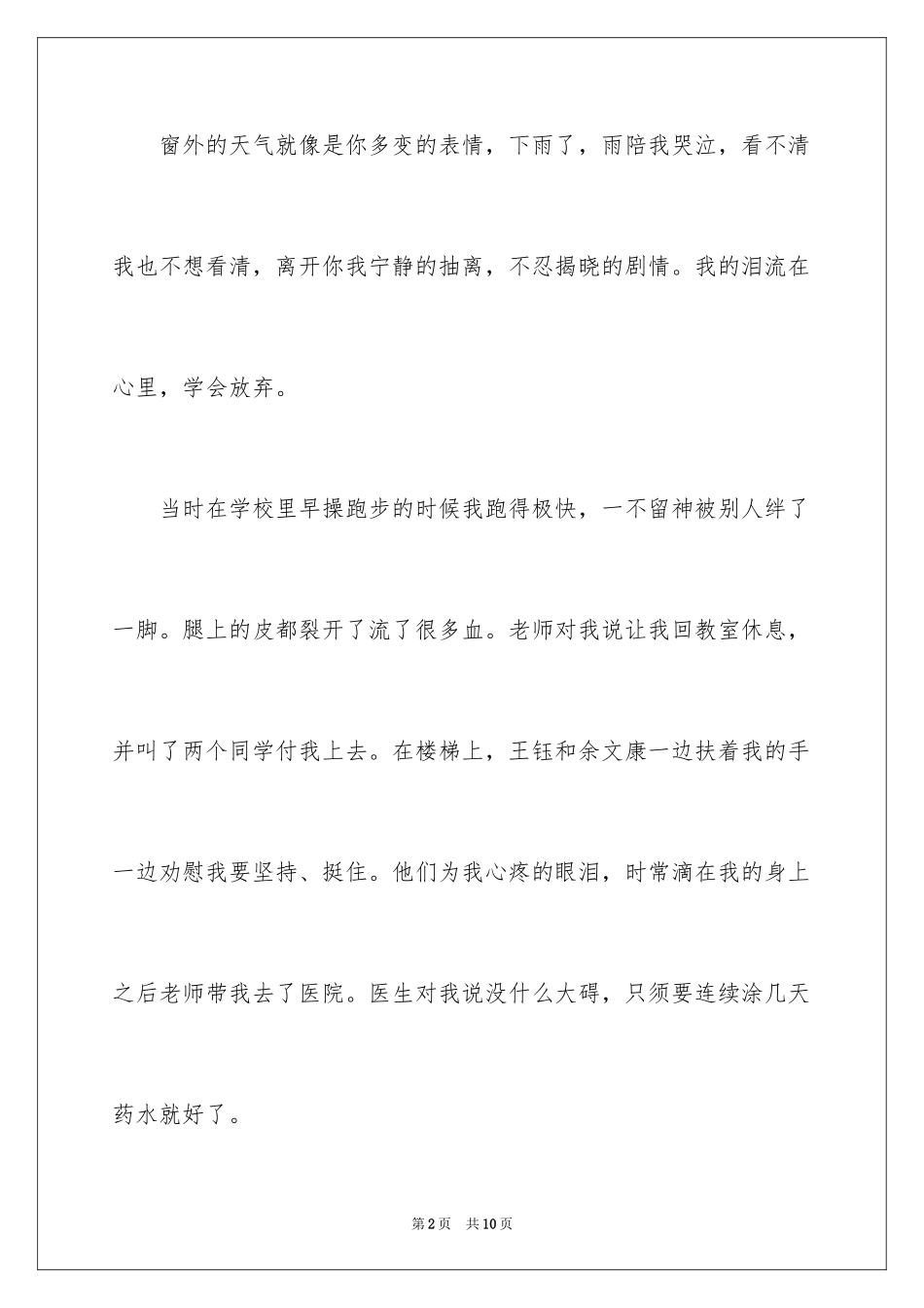 2023年受伤作文300字1.docx_第2页