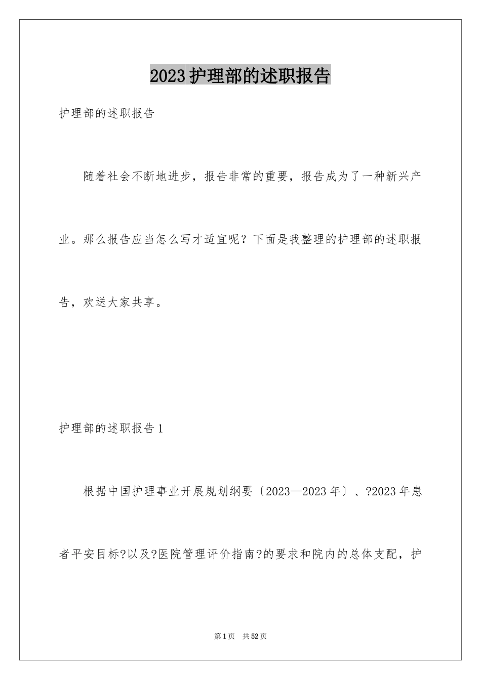 2023护理部的述职报告1范文.docx_第1页