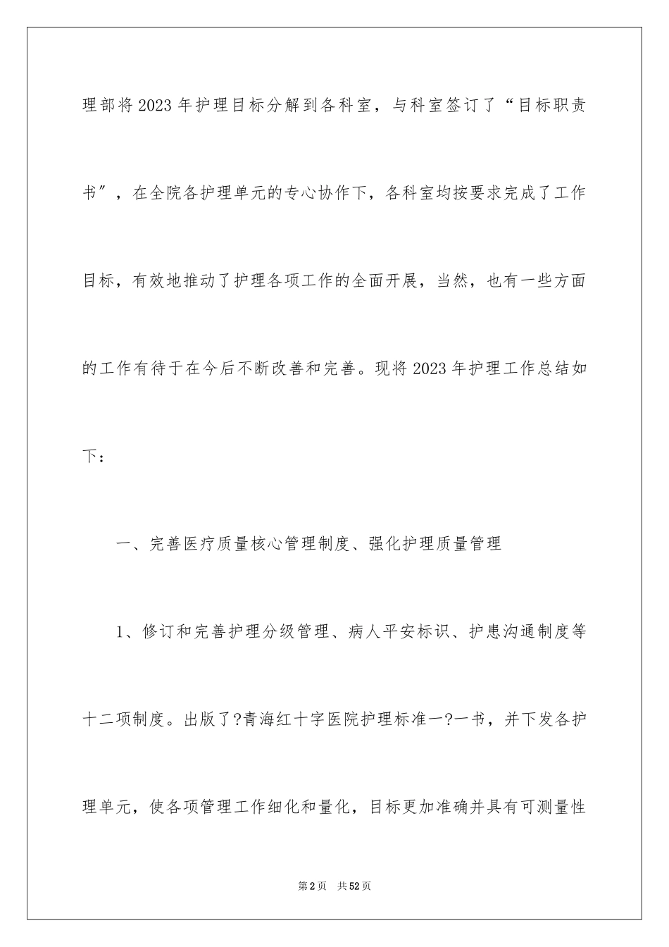 2023护理部的述职报告1范文.docx_第2页