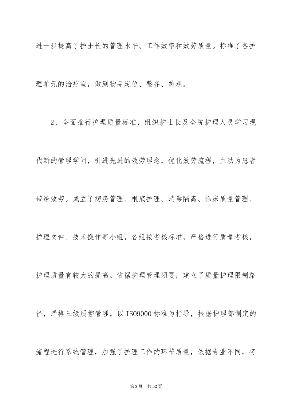 2023护理部的述职报告1范文.docx_第3页