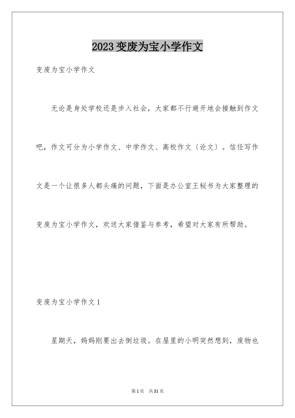 2023年变废为宝小学作文.docx_第1页