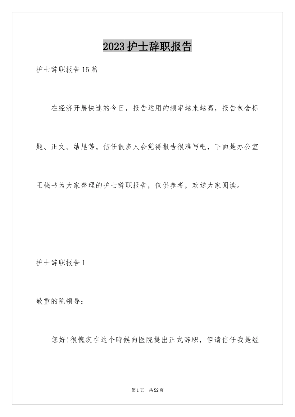 2023护士辞职报告361范文.docx_第1页