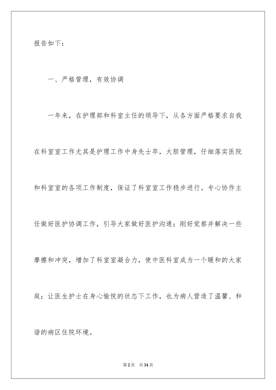 2023护士长的个人述职报告44范文.docx_第2页