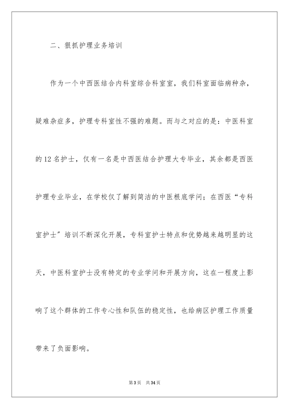 2023护士长的个人述职报告44范文.docx_第3页