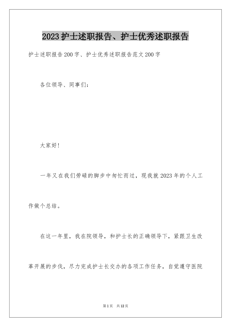 2023护士述职报告、护士优秀述职报告范文.docx_第1页