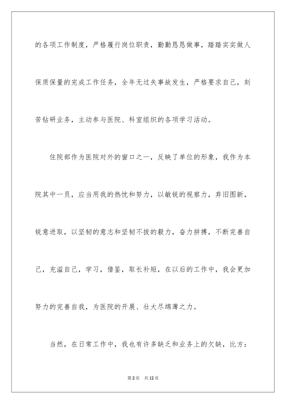 2023护士述职报告、护士优秀述职报告范文.docx_第2页