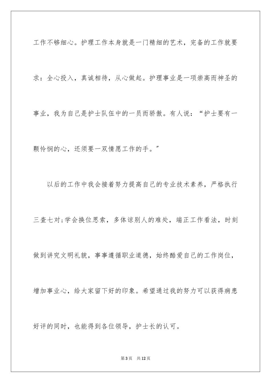 2023护士述职报告、护士优秀述职报告范文.docx_第3页