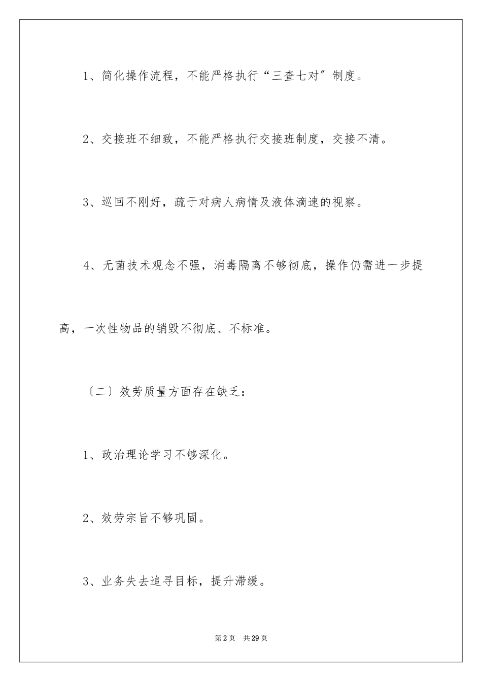 2023护士自查工作报告范文.docx_第2页