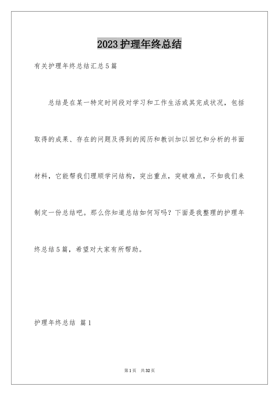 2023护理年终总结11范文.docx_第1页