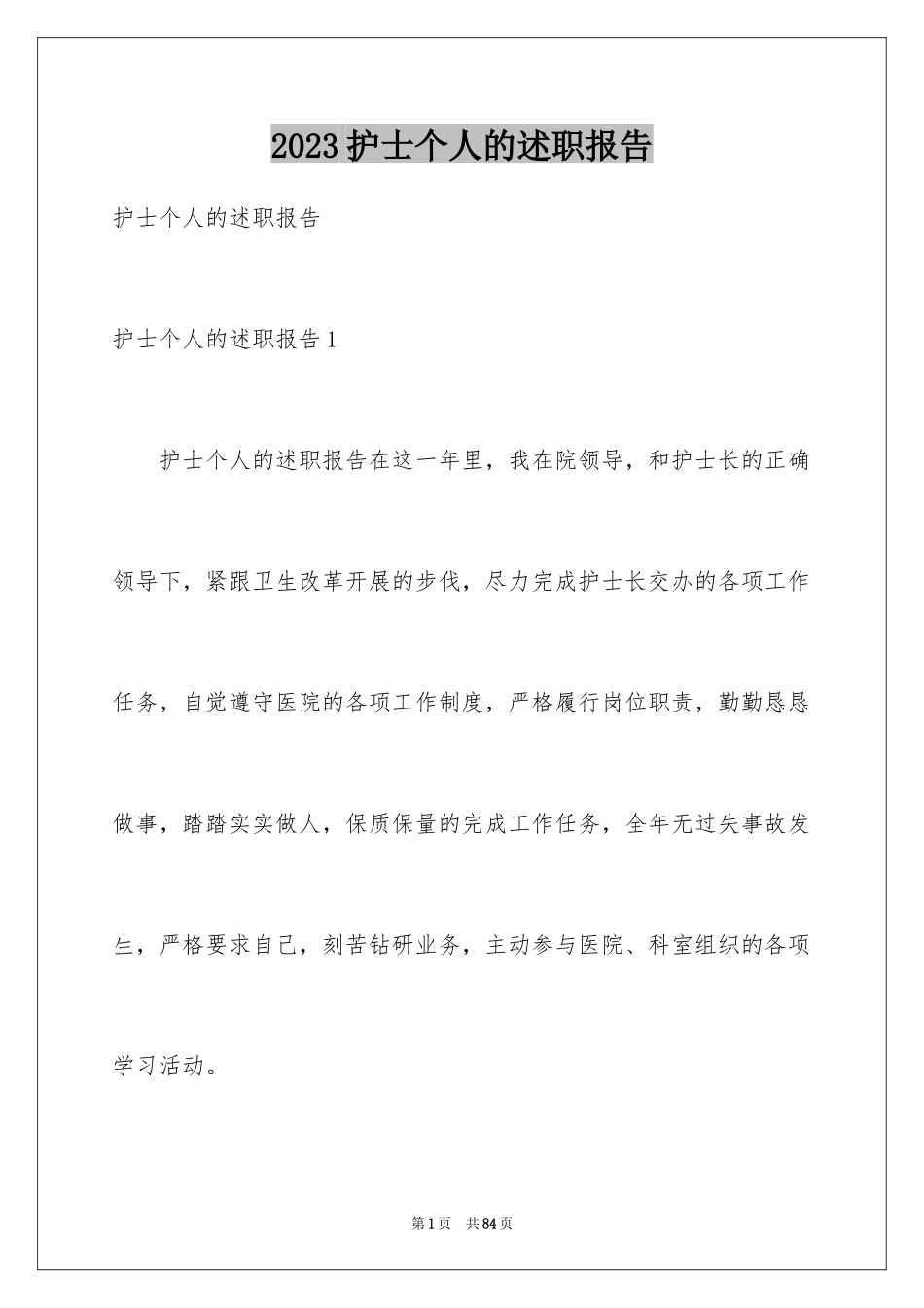 2023护士个人的述职报告范文.docx_第1页