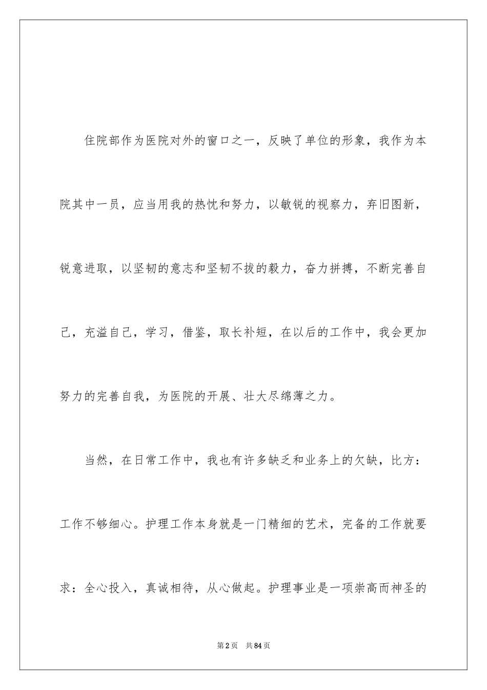 2023护士个人的述职报告范文.docx_第2页