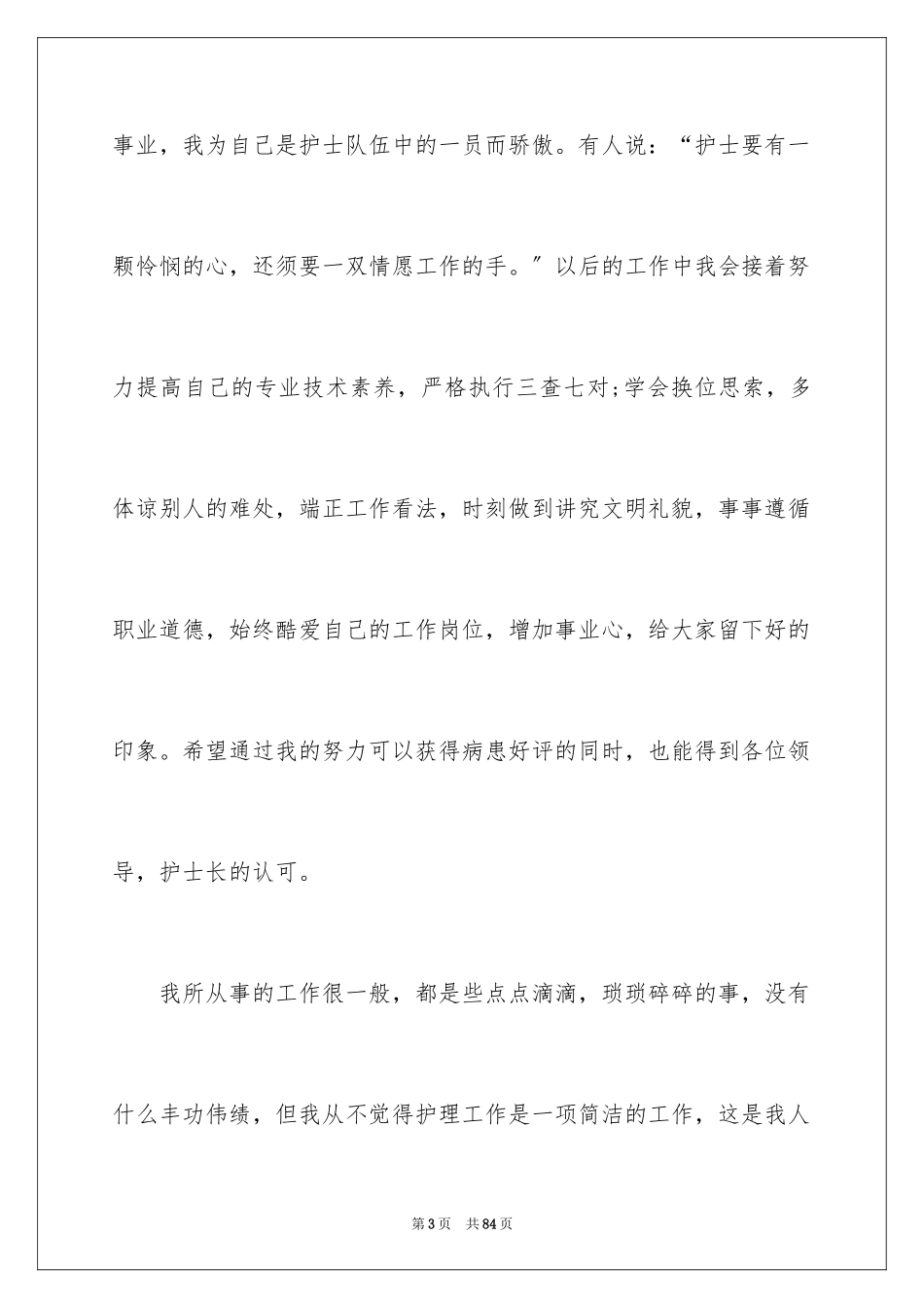 2023护士个人的述职报告范文.docx_第3页