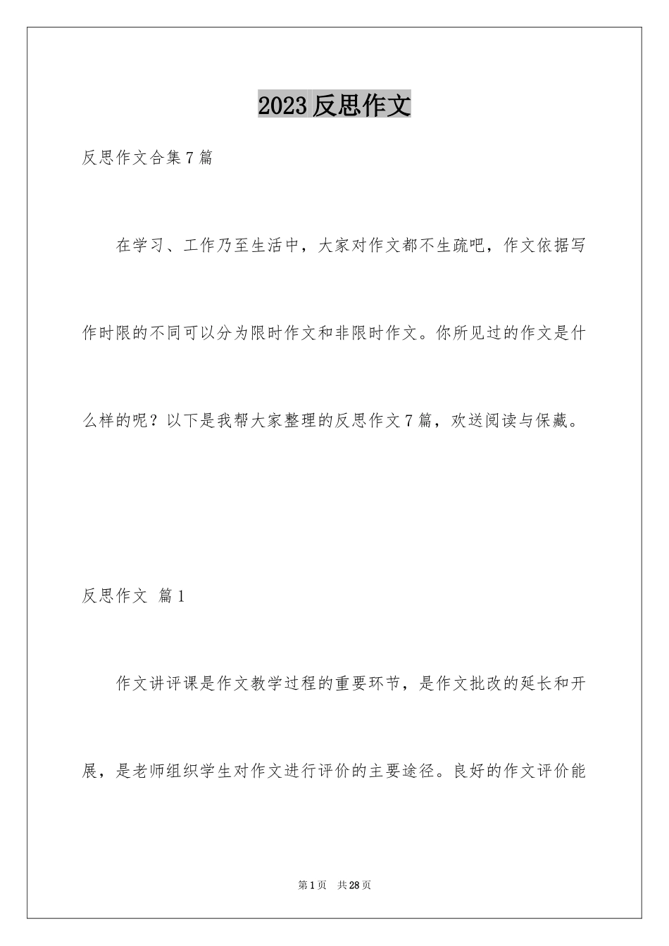 2023年反思作文1.docx_第1页