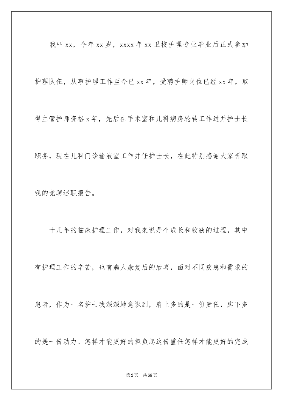 2023护士述职报告140范文.docx_第2页