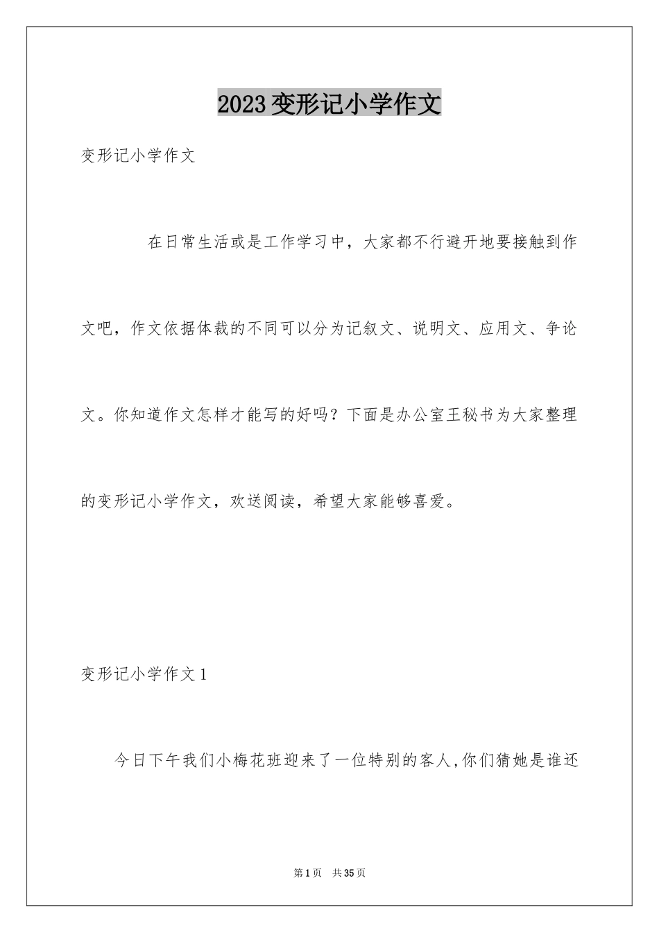 2023年变形记小学作文7.docx_第1页