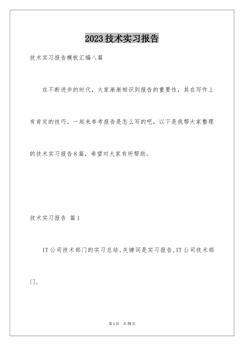 2023技术实习报告14范文.docx_第1页