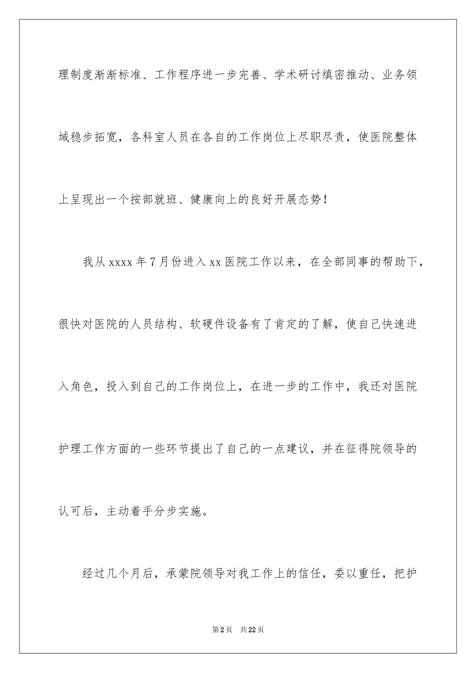 2023护士长的个人述职报告48范文.docx_第2页